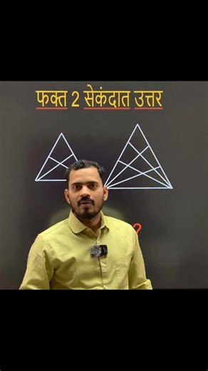 Somnath Dombe on Instagram: "Triangle Counting Short Trick | Somnath Dombe’s Academy | Somnath Dombe Sir Contact : 8180018120 #somnathsir #somnathdombesir #trending #tricks #viraltricks viralvideo foryou education cgl chsl ssc police shortvideos shorttricks exam division countingshorttricks counting figurecounting analogy mpsc combinedlevel simplification timeandwork airthmetic airthmetictricks"