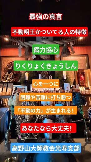 【最強の真言】不動明王がついてる人の特徴：「戮力協心（りくりょくきょうしん）」、やがて「不動の力」（揺るがない力）になる。#高野山 #最強の真言 #不動明王がついてる人の特徴
