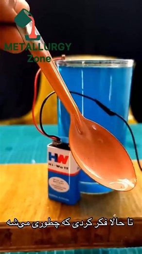 Metallurgy zone on Instagram‎: "جادوی الکتریسیته در خدمت مهندسی مواد🔋🥄✨ آبکاری مس یا الکتروپلیتینگ (Electroplating) یکی از پرکاربردترین فرآیندها در صنعت متالورژیه. 🛠️ در این آزمایش ساده، ما از محلول سولفات مس به عنوان الکترولیت استفاده کردیم. با اتصال قطب مثبت به سیم مسی (آند) و قطب منفی به قاشق (کاتد)، یون‌های +Cu 2 به سمت قاشق حرکت کرده و با گرفتن الکترون، به صورت فلز مس روی سطح می‌شینن. 💡 نکته مهندسی: ضخامت این لایه به زمان و شدت جریان بستگی داره. در صنعت، کنترل دقیق این پارامترها باعث می