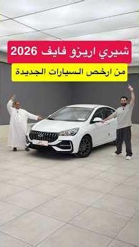 One of the cheapest new cars!! Chery Arrizo 5 Standard, Gulf import, 2026