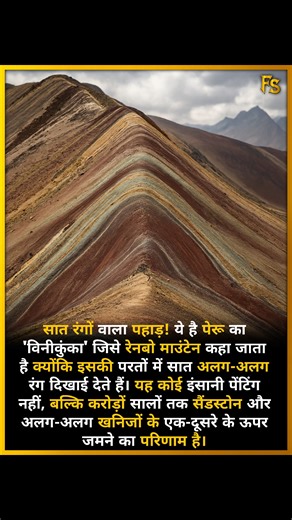 A mountain with seven colors! This is Vinicunca in Peru, also known as the Rainbow Mountain, because its layers display seven different colors. This isn't a man-made painting, but rather the result of millions of years of sandstone and various minerals accumulating on top of each other. #mountains #peru #nature Fact Samrat | Fact Samrat