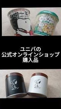 ユニバ公式オンラインショップでスヌーピーグルメ買ってみた