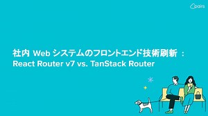 社内 Web システムのフロントエンド技術刷新: React Router v7 vs. TanStack Router