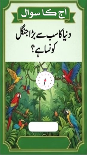 Urdu gk quiz duniya ka sabse bada jungle #shorts #gk #quiz