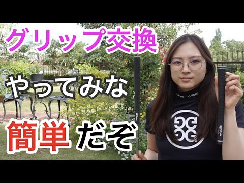 【DIY】実は超簡単🛠グリップ交換⛳️時短コツ💯