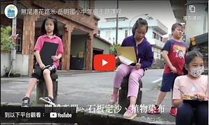 無尾港花路米 - 永續台灣創意教案