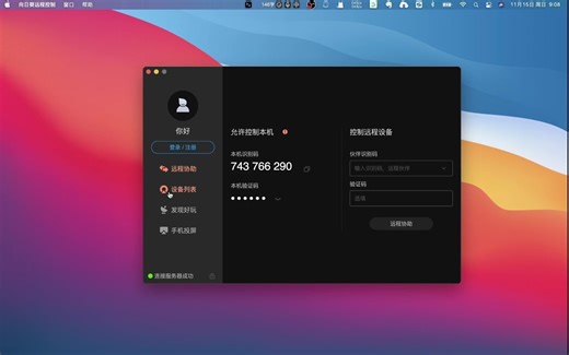 macOs安装向日葵远程控制软件 安装与授权 20201115