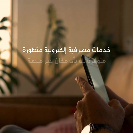 خدمات مصرفية إلكترونية متنوعة يقدمها تطبيق المصرف الأهلي العراقي: - معرفة الرصيد وحركات الحساب - الاستعلام عن القروض والودائع - تحويل داخلي وخارجي بين الحسابات - طلب قرض شخصي - إضافة مستفيد لتحميل التطبيق: iOS: https://bit.ly/39Lk5mt Android: https://bit.ly/2W9xocb دليل استخدام الخدمات المصرفية عبر الهاتف: https://bit.ly/304PDS6 | المصرف الأهلي العراقي - National Bank of Iraq