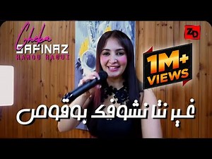 Cheba Safinaz Ft Hamou - Ghir Nta Nchofok Bogos / شابة سافيناز وحامو
