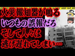 【ゆっくり解説】「今回も誤作動やろ」火災報知器を無視した結果、大惨事に…【長崎屋火災】【未解決事件】