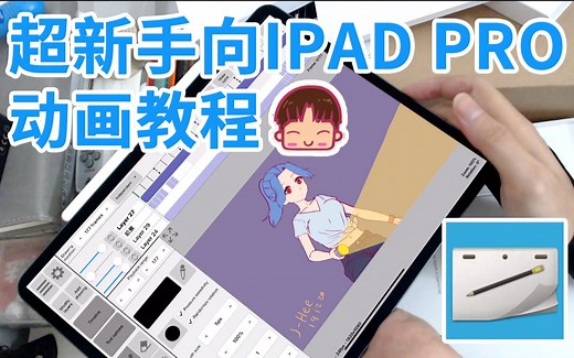 【J-Hee】用iPad Pro 制作动画是什么体验？RoughAnimator动画制作教学