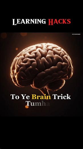 ᴘꜱʏᴄʜ𝐗ᴘᴏᴡᴇʀ on Instagram: "अगर पढ़ा हुआ याद नहीं रहता तो ये 3 Brain Tricks जरूर आज़माओ | Science Based Learning Hack Ye 3 simple brain tricks tumhare dimaag ko calm + alert mode me le aati hain — jahan learning fastest hoti hai. Save this. Try it today. Result khud bolega 🔥 #BrainHack #StudyPsychology #LearningTricks #FocusMind #DarkPsychologyHindi #StudentLife #MindPower"