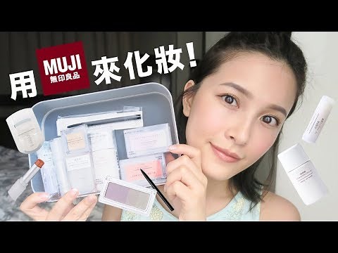 無印良品彩妝好用嗎？開箱+上妝 MUJI Makeup Haul｜黃小米Mii