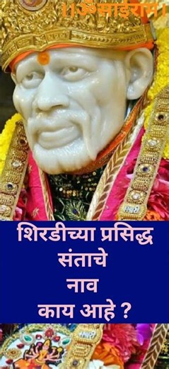 साईबाबा प्रश्नोत्तरी- 20 सेकंदात उत्तर द्या 🌹🙏🌹#shorts #ytshorts #saibaba #kumudini