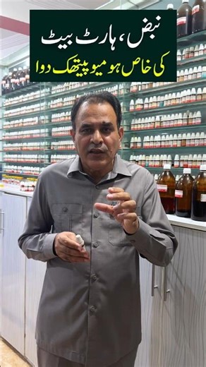 Low Heartbeat - Nabaz kam hona - نبض کم ہونا - धीमी हृदय गति - Homeopathic Medicine