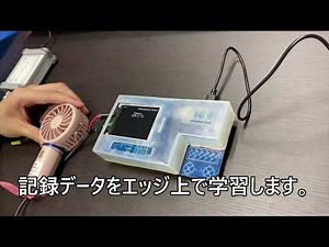 エッジAIで振動によるモーター機器動作・異常状態の学習・推定のデモ