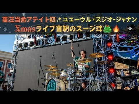 「関西出身アーティスト初✨ユニバーサル・スタジオ・ジャパンXmasライブ完全密着🎄感動と興奮のステージ体験🔥」