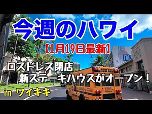 【今週のハワイ★１月１９日最新版】１週間のハワイ情報をまとめてお届け♪これを見ればハワイの今がわかる！！