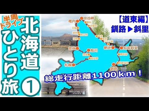 Spring Hokkaido Half-Circle Drive Solo Trip ① [Eastern Hokkaido Area Edition] (Kushiro - Lake Mas...