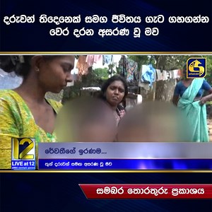 565K views · 9.5K reactions | දරුවන් තිදෙනෙක් සමග ජීවිතය ගැට ගහගන්න වෙර දරන අසරණ වූ මව | Live at Sri Lanka | Facebook