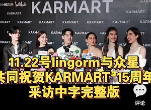 【lingorm】11.22号lingorm与众星共同祝贺KARMART 15周年采访中字完整版