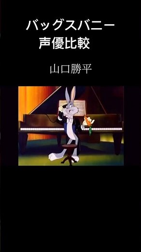 バッグスバニー 声優比較 #ルーニーテューンズ #バッグスバニー