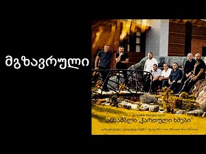 ქართული ხმები - მგზავრული / Georgian Voices - Mgzavruli