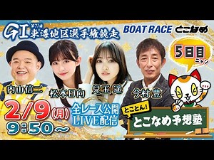 【常滑レースライブ】とことん！とこなめ予想塾【GⅠ第71回 東海地区選手権競走 5日目】