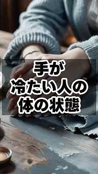 手が冷たい人の体の状態 #健康雑学 #健康習慣 #豆知識 #健康管理#冷え性