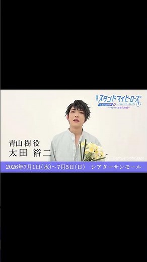 #舞台スタマイ #スタマイステ #太田裕二 #青山樹 コメント動画 舞台『スタンドマイヒーローズ』Season0～マトリ・都築兄弟編～ #shorts