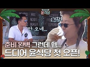 (ENG/SPA/IND) [#Youn'sKitchen1]Youn's Kitchen Opening Day! Where is Everybody..? | #Diggle