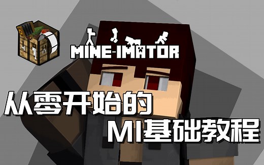 【Mineimator教程】基础——场景构建
