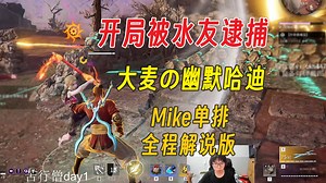 开局被水友逮捕丨大麦幽默哈迪丨比赛耳机白噪音丨Mike单排·全程解说版