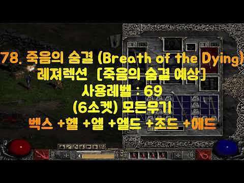 디아블로2 룬워드 78.죽음의 숨결 (Breath of the Dying) 레져랙션 [죽음의 숨결 예상] 6소켓 모든무기 69레벨