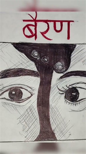 Bairan drawing 😄 like and subscribe 🙏