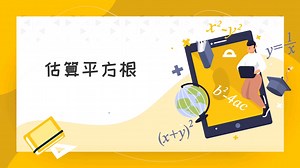 估算平方根