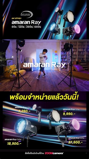 ✨ amaran Ray Series ✨ ไฟ COB Full Color รุ่นใหม่ล่าสุด จาก amaran ที่ออกแบบมาเพื่อครีเอเตอร์ และงานโปรดักชัน ทุกสายงาน . 🌈 Ray 60c / 120c ▶️ คล่องตัว พกพาง่าย พร้อมลุยงานนอกสถานที่ 🌈 Ray 360c / 660c ▶️พลังไฟระดับสตูดิโอ และงานภาพยนตร์เต็มสูบ . เข้าสู่ยุคใหม่ของแสงกับ amaran Ray Series - AN ARRAY OF POSSIBILITIES ถ้าคุณกำลังมองหาไฟที่ 💥 แรงขึ้น 🎨 สีตรงขึ้น 🚀 ปลดล็อกจินตนาการได้ไม่จำกัด ‼️ บอกเลย Ray Series คือคำตอบ . 🔹 สว่างขึ้นกว่าเดิม สูงสุด 80% 🔹 สีแม่นยำ สมจริง ด้วย OmniColor Engine รุ