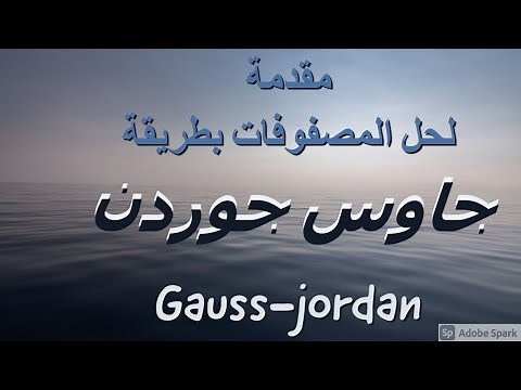 مقدمة شرح مبسط لحل المصفوفات بطريقة جاوس (gauss jordan elimination method)