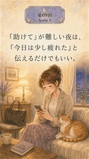 第09回「心の荷物を、今夜だけ椅子に置こう」＃ショート ＃Short ＃癒し ＃名言 ＃小さなやさしさ ＃お疲れ様