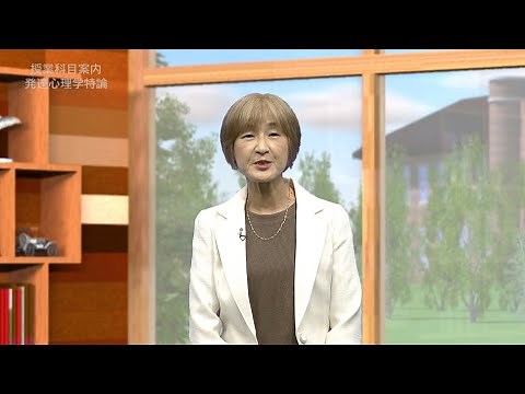 放送大学「発達心理学特論（’２１）」大学院科目（テレビ科目紹介）