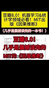 豆瓣8.0！机器学习&统计学领域必看！ MIT出版《因果推断》几乎是震撼读完的一本书！#计算机技术 #人工智能 #因果推断 #深度学习 #机器学习