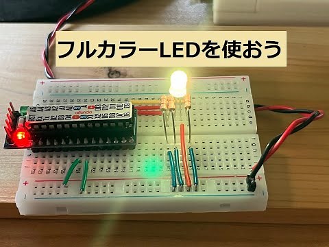 フルカラーLEDの使い方【電子工作入門】