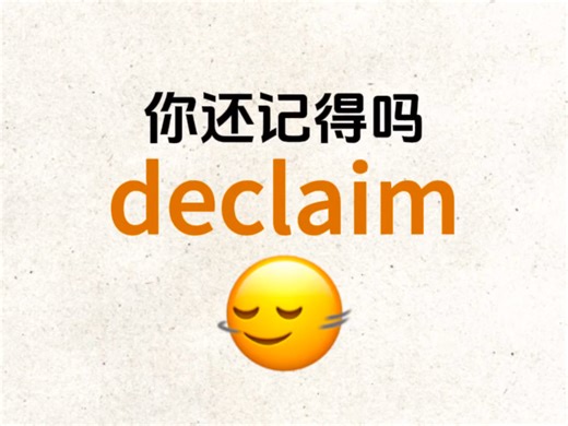 "declaim"是什么意思？熟悉却想不起来的单词！