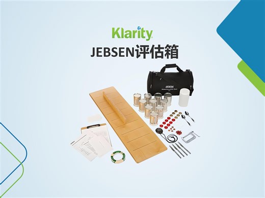科莱瑞迪JEBSEN评估箱 - 操作视频