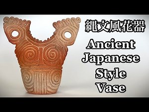 縄文風花器の作り方 How to make an ancient Japanese style vase 陶芸 pottery 熊本栄司 Eiji Kumamoto