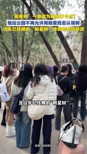 Celebrity names can no longer be used when adopting trees at Beijing's Ditan Park. Previously, ma...