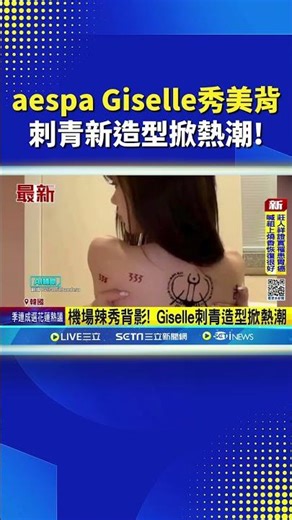 歐買尬超級好看!! aespa Giselle機場秀美背 刺青新造型美翻天! #三立live新聞 #shorts