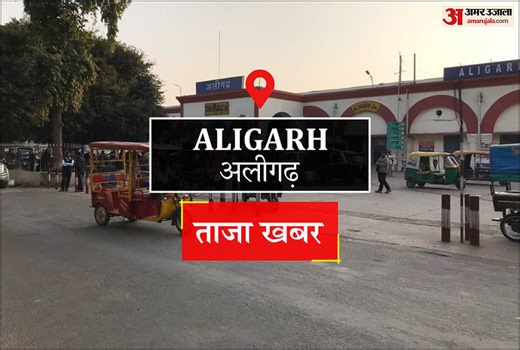 Aligarh News: बैंक को लगता रहा चूना, आंखें मूंदे रहे अधिकारी