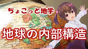 ちょこっと地学【地球の内部構造】