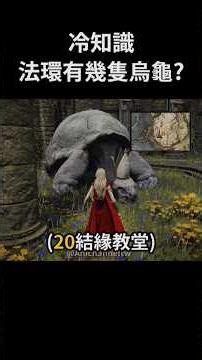 Elden Ring DLC - How many turtles in Elden Ring? #shorts